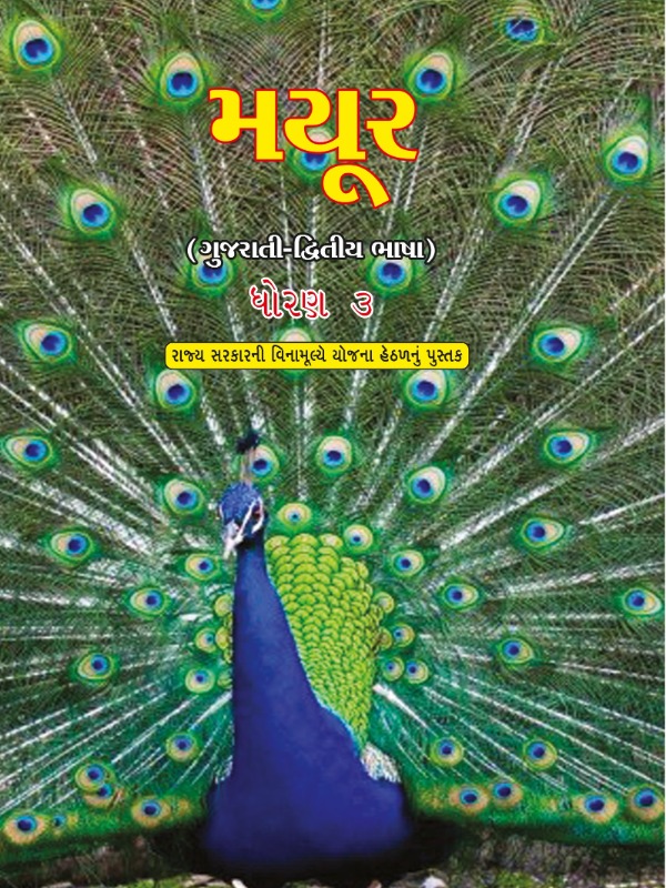 મયૂર - ગુજરાતી (દ્વિતીય ભાષા) | Class 3 (Gujarati)