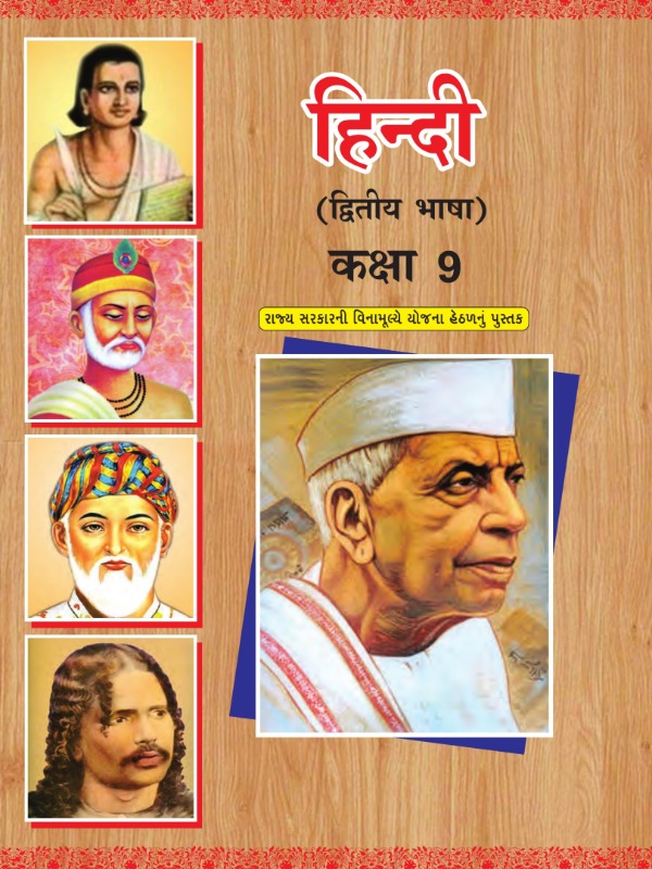 हिंदी (द्वितीय भाषा) | Class 9 (Hindi)
