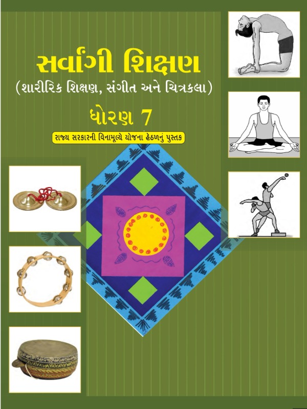 સર્વાંગી શિક્ષણ(શારીરિક શિક્ષણ, સંગીત અને ચિત્રકલા) | Class 7 (Gujarati)
