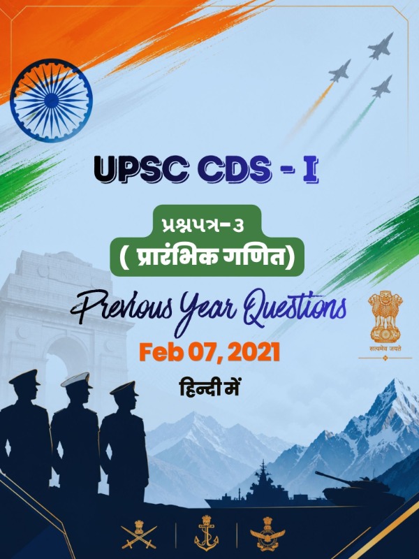 UPSC CDS (I) - प्रश्नपत्र 3 (प्रारंभिक गणित) | Feb 07, 2021 | PYQ & Question Bank (हिंदी)