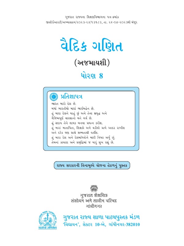 વૈદિક ગણિત (અજમાયશી) | Class 8 (Gujarati)