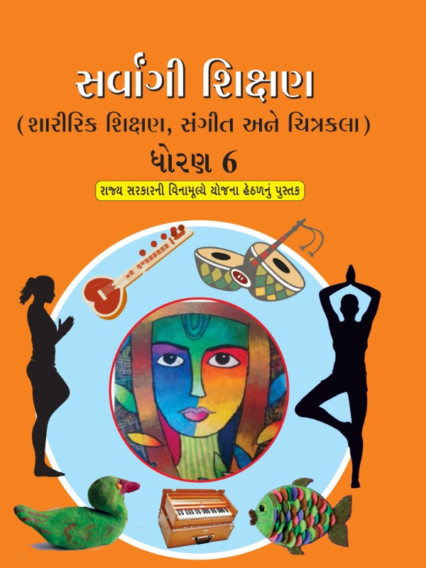સર્વાંગી શિક્ષણ (શારીરિક શિક્ષણ, સંગીત અને ચિત્રકળા) | Class 6 (Gujarati)