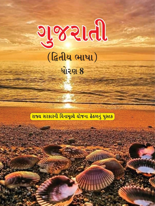 ગુજરાતી (દ્વિતીય ભાષા) | Class 8 (Gujarati)