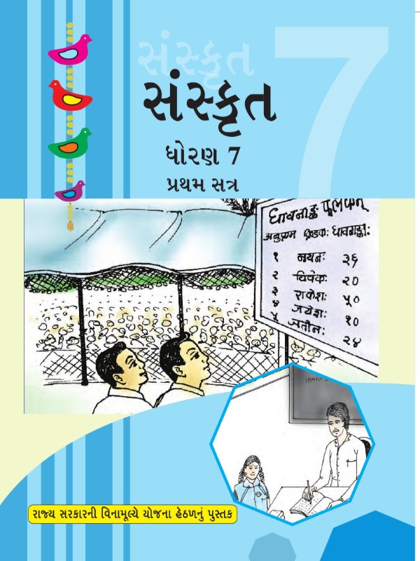 संस्कृतं - प्रथमसत्रम् | Class 7 (Sanskrit)