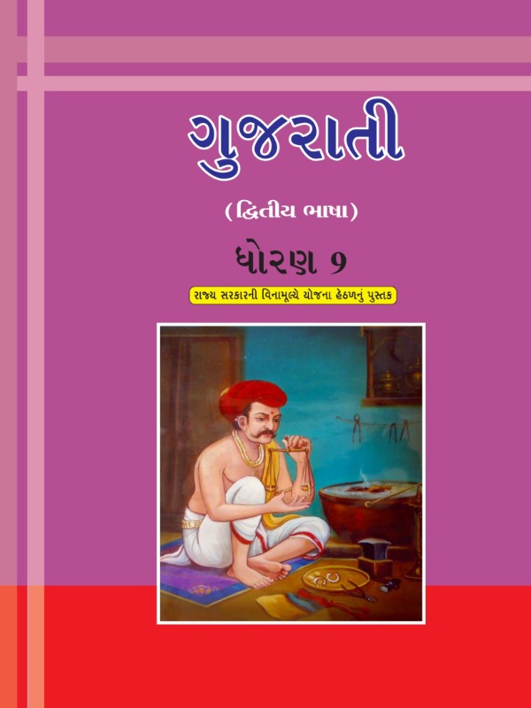 ગુજરાતી (દ્વિતીય ભાષા) | Class 9 (Gujarati)