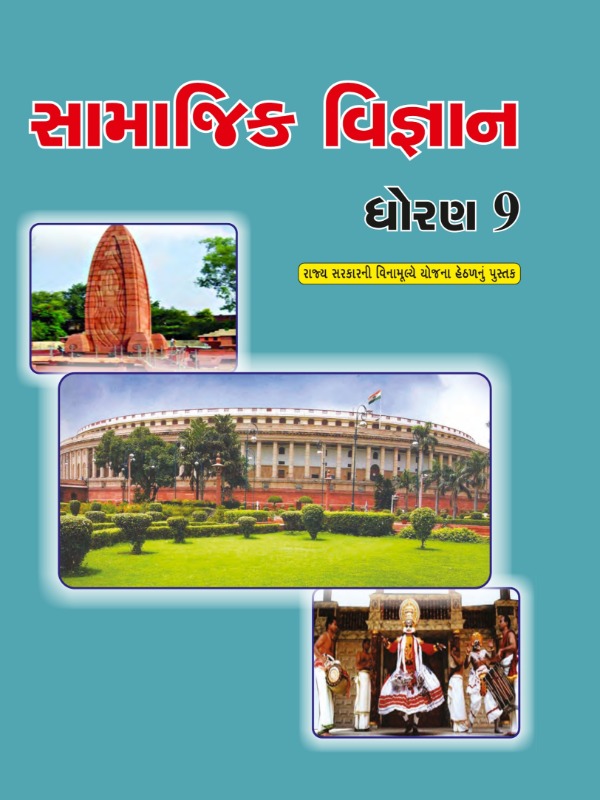 સામાજિક વિજ્ઞાન | Class 9 (Gujarati)