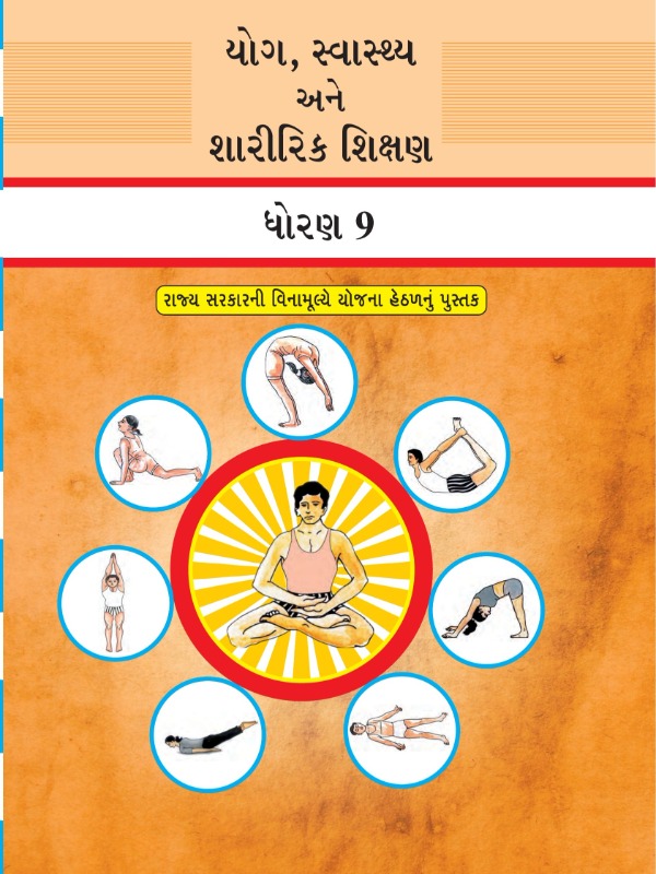 યોગ, સ્વાસ્થ્ય અને શારીરિક શિક્ષણ | Class 9 (Gujarati)