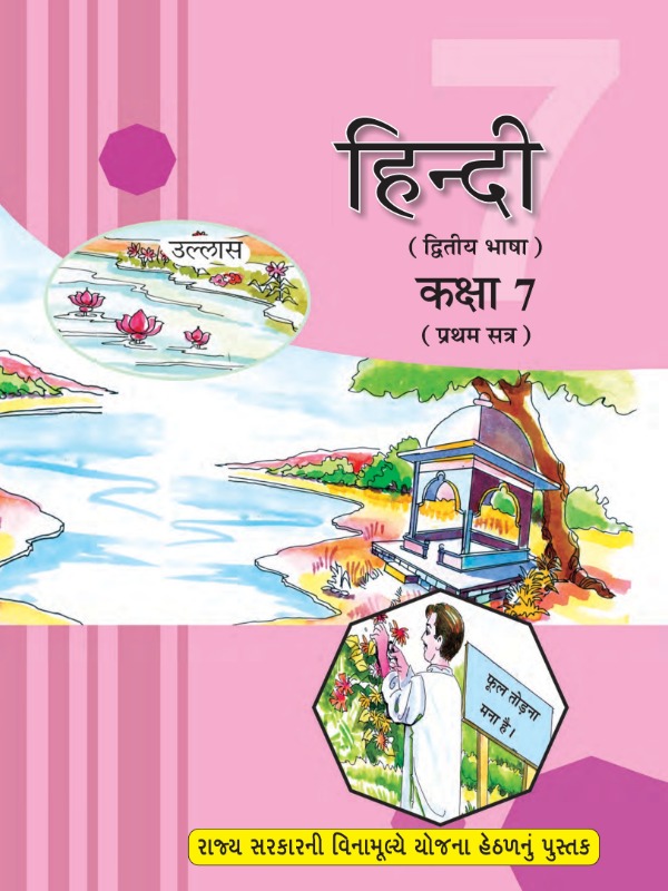 हिंदी (द्वितीय भाषा) (प्रथम सत्र) | Class 7 (Hindi)