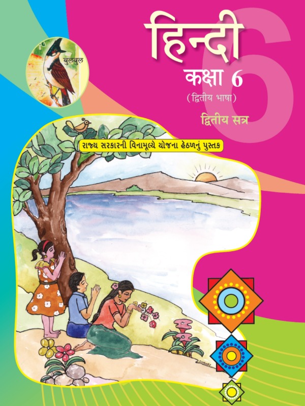 हिंदी (द्वितीय भाषा) (द्वितीय सत्र) | Class 6 (Hindi)