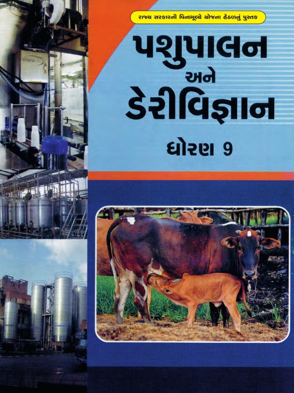 પશુપાલન અને ડેરીવિજ્ઞાન | Class 9 (Gujarati)