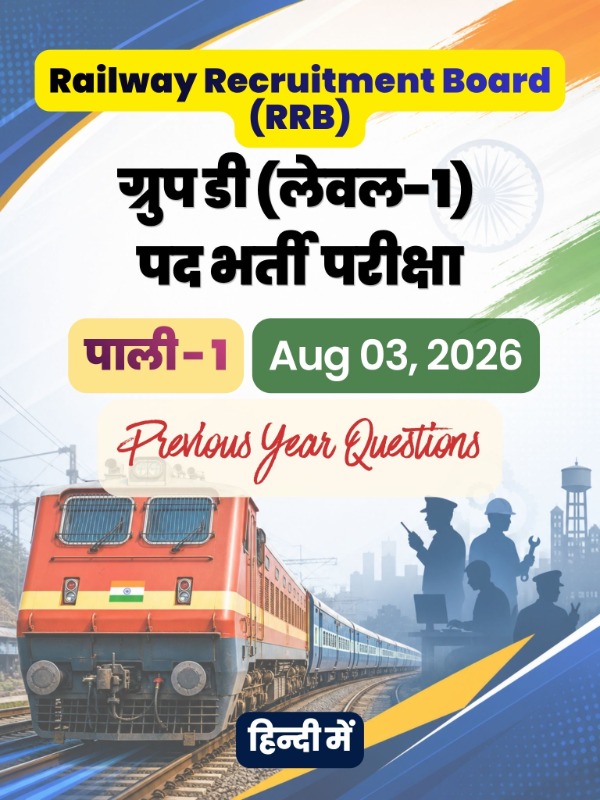 RRB ग्रुप डी (लेवल-1) पद भर्ती परीक्षा - पाली - 1 | Aug 03, 2026 | PYQ & Question Bank (हिन्दी)