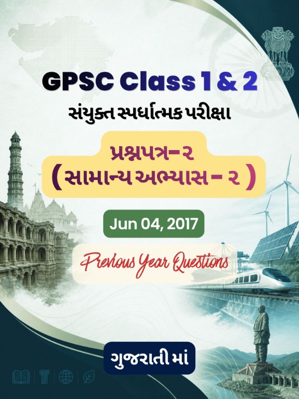 GPSC (Class 1 & 2) CCE - પ્રશ્નપત્ર ૨ (સામાન્ય અભ્યાસ-૨) | Jun 04, 2017 | PYQ & Question Bank (ગુજરાતી)