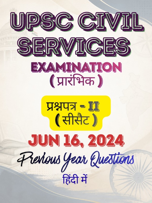 UPSC CSE (प्रारंभिक) - प्रश्नपत्र 2 (सामान्य अध्ययन - II - CSAT) | Jun 16, 2024 | PYQ & Question Bank (हिंदी)