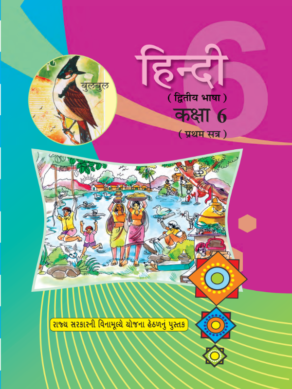 हिंदी (द्वितीय भाषा) (प्रथम सत्र) | Class 6 (Hindi)