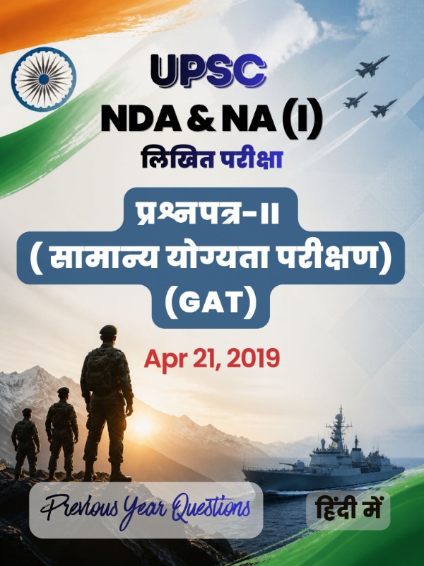UPSC NDA & NA (I) - प्रश्नपत्र-II (GAT) | Apr 21, 2019 | PYQ & Question Bank (हिंदी)