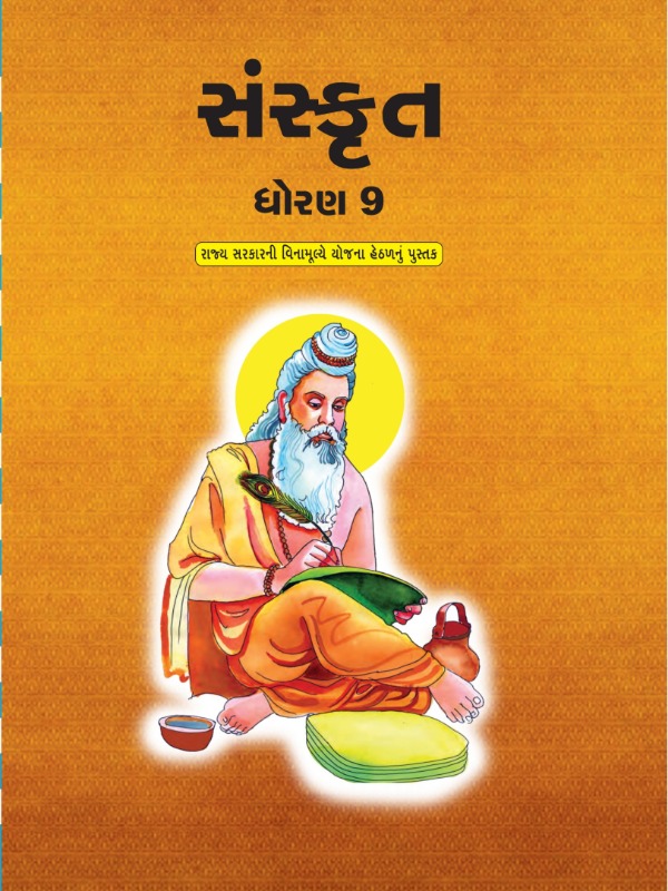 संस्कृत | Class 9 (Sanskrit)