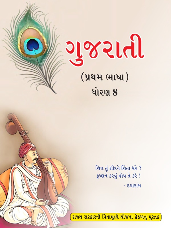 ગુજરાતી (પ્રથમ ભાષા) | Class 8 (Gujarati)