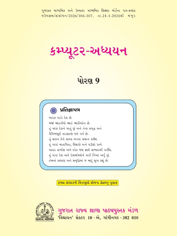 કમ્પ્યુટર-અધ્યયન | Class 9 (Gujarati)