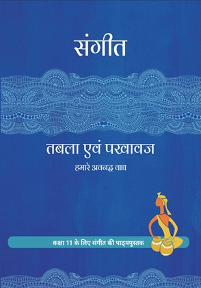 तबला एवं पखावज - Sangeet | Class 11 (Hindi)