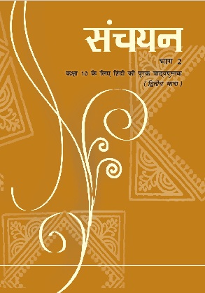 संचयन (भाग-1) - Hindi | Class 10 (Hindi)