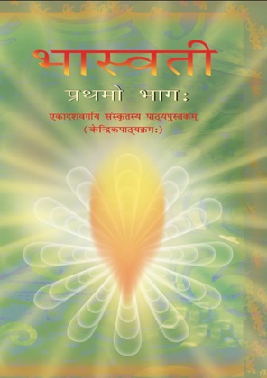 भास्वती (प्रथमो भागः) - Sanskrit | Class 11 (Sanskrit)