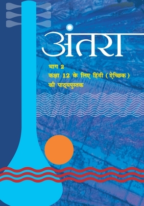 अंतरा (भाग-2) - Hindi | Class 12 (Hindi)