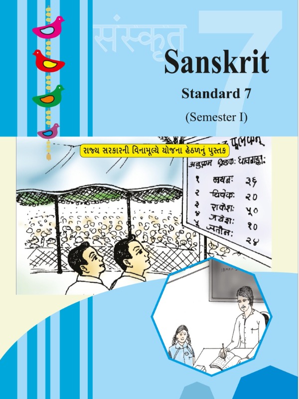 संस्कृतं - प्रथमसत्रम् | Class 7 (Sanskrit)