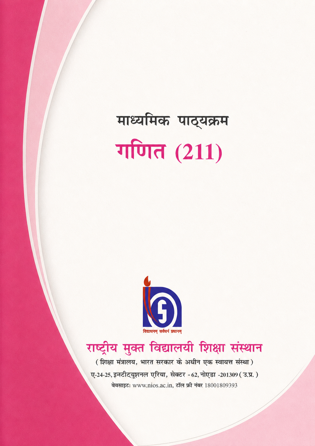गणित (211) | Secondary Course | Hindi
