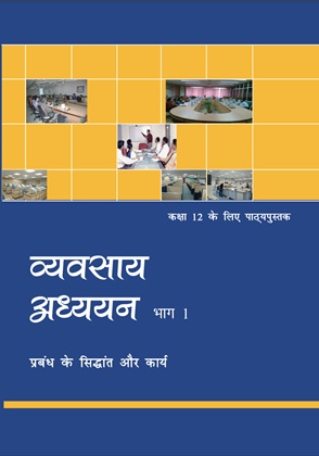 व्यवसाय अध्ययन (भाग-1) - Business Studies | Class 12 (Hindi)