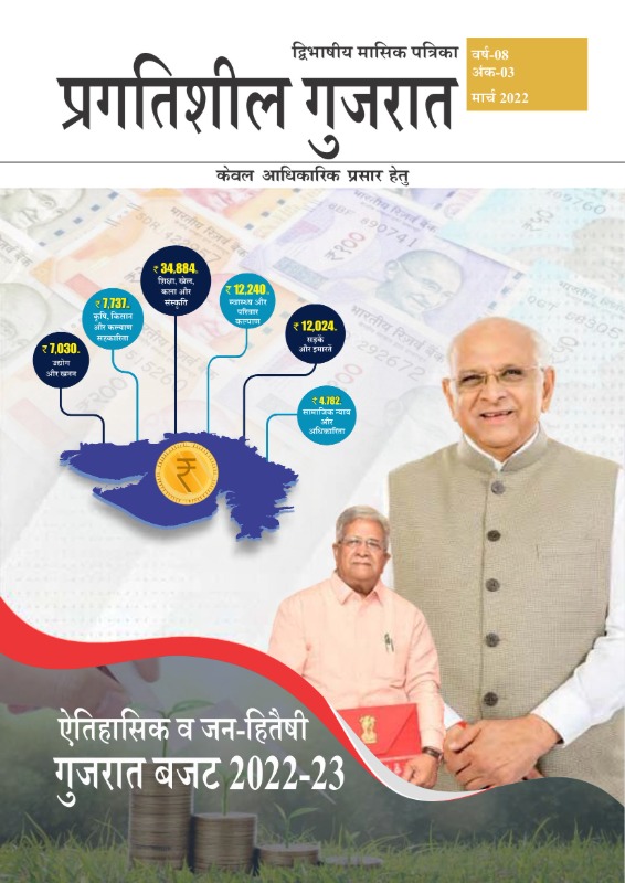 ऐतिहासिक व जन-हितैषी गुजरात बजट 2022-23 | March 2022 | Hindi