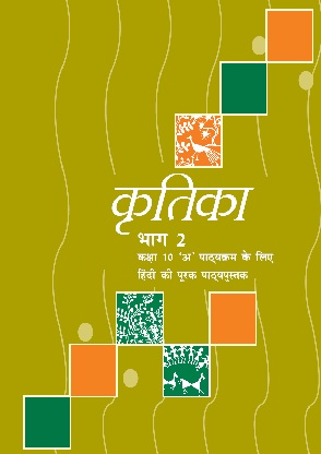 कृतिका (भाग-2) - Hindi | Class 10 (Hindi)
