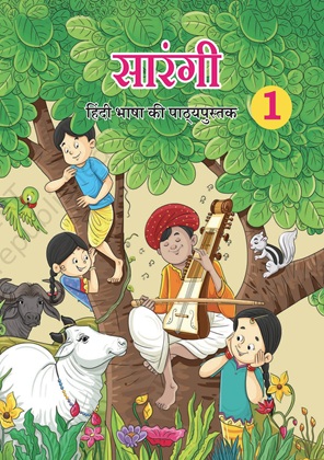 सारंगी - Hindi | Class 1 (Hindi)