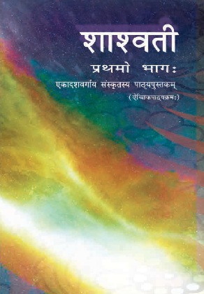 शाश्वती (प्रथमो भागः) - Sanskrit | Class 11 (Sanskrit)