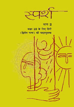 स्पर्श (भाग-2) - Hindi | Class 10 (Hindi)