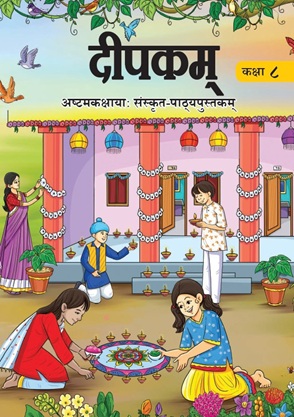 दीपकम् - Sanskrit | Class 8 (Sanskrit)