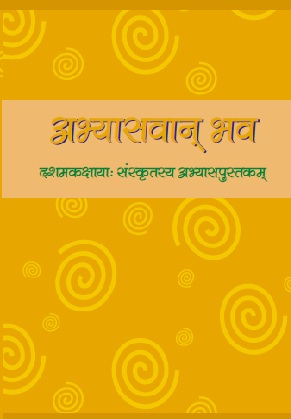 अभ्यासवान् भव - Sanskrit | Class 10 (Sanskrit)