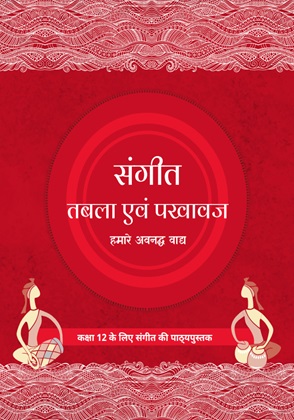 तबला एवं पखावज - Sangeet | Class 12 (Hindi)