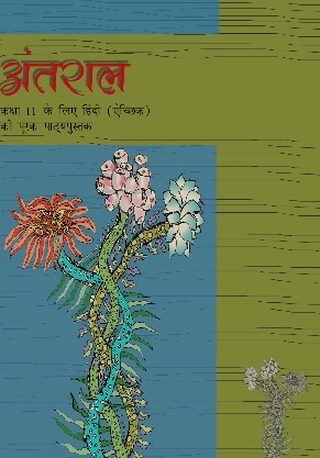 अंतराल (भाग-1) - Hindi | Class 11 (Hindi)