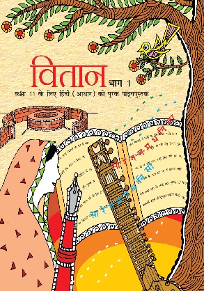 वितान (भाग-1) - Hindi | Class 11 (Hindi)