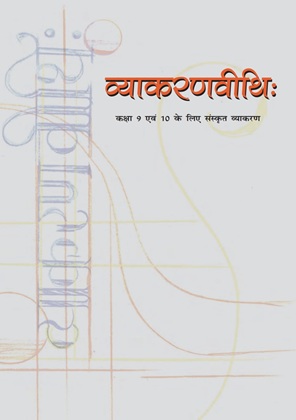 व्याकरणवीथिः - Sanskrit | Class 10 (Sanskrit)
