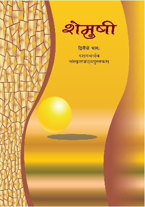 शेमुषी (द्वितीयो भाग) - Sanskrit | Class 10 (Sanskrit)