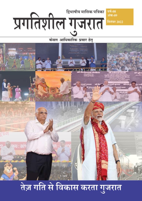 तेज गति से विकास करता गुजरात | September 2022 | Hindi