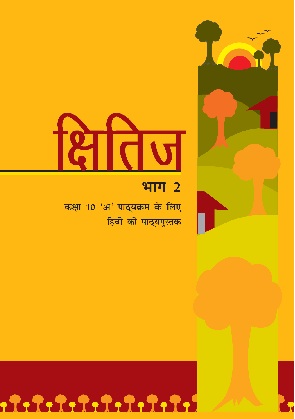 क्षितिज (भाग-2) - Hindi | Class 10 (Hindi)